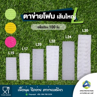 ตาข่ายโฟม เบอร์ L เส้นใหญ่ โฟมห่อผลไม้ ตาข่ายโฟมกันกระแทก (100ชิ้น)
