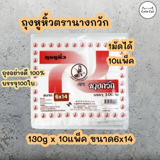🛍 1มัด/10ห่อ ถุงหูหิ้วตรานางกวัก6x14 เกรด A บรรจุ 100 ใบ ของ…