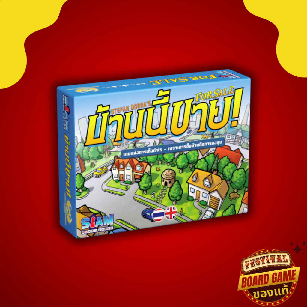 บ้านนี้ขาย! For Sale (TH/EN) แท้ 💯% บอร์ดเกม เล่นได้ทั้งครอบครัว