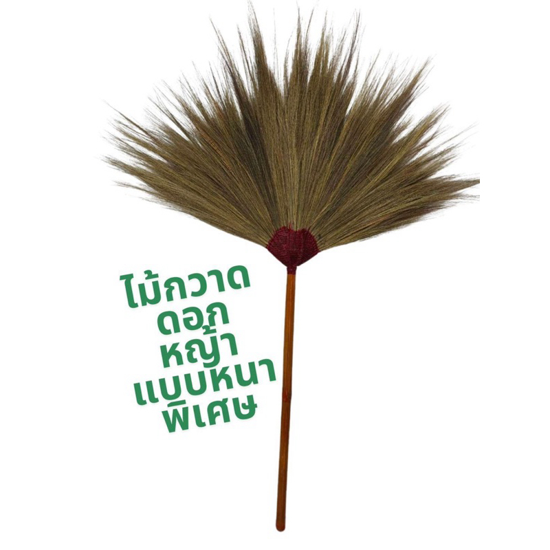 ไม้กวาดดอกหญ้าแบบหนาพิเศษ  ด้ามไม้ไผ่ตันอย่างดี 1ด้าม พร้อมทาชันและทาเคลือบด้าม