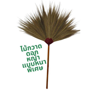 ไม้กวาดดอกหญ้าแบบหนาพิเศษ  ด้ามไม้ไผ่ตันอย่างดี 1ด้าม พร้อมท…