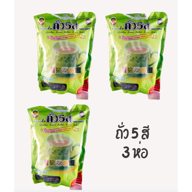 ถั่ว 5 สี 352 กรัม เครื่องดื่มถั่ว5สีชนิดผง (ถั่วเหลือง/ถั่วแดง/ถั่วเขียว/ถั่วขาว/ถั่วดำ) 3 ห่อ