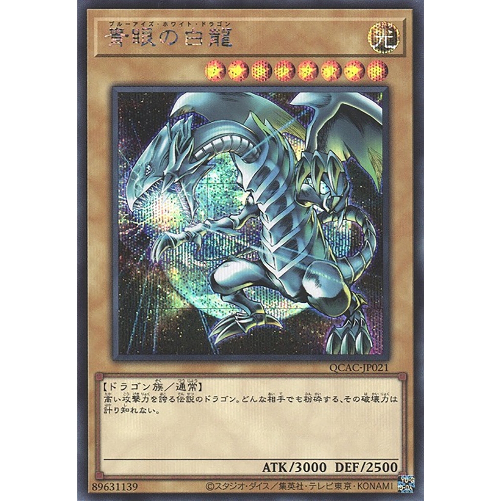 Yugioh [QCAC-JP021] Blue-Eyes White Dragon (4th artwork) (Secret Rare) การ์ดยูกิแท้ถูกลิขสิทธิ์