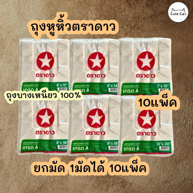 ถุงหูหิ้ว ️1มัด 10ห่อ ตราดาวแดงเขียว9×18 ถุงเกรด A อย่างดี บางโปร่ง เนื้อดี % ราคา ถูกที่สุด ดีลบีเคเค แกลเลอรีภาพที่ 2