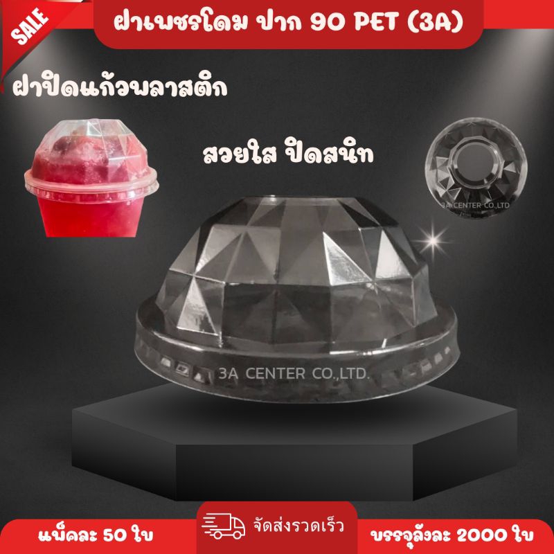 ฝาโดมเพชร ปาก 90 เนื้อ PET (3A) (2,000 ใบ)