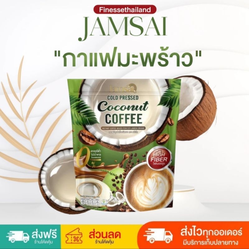 แท้💯🌴 🥥กาแฟมะพร้าวแจ่มใส ☕ คอฟฟี่แจ่มใสมะพร้าว กาแฟมะพร้าวสกัดเย็นแจ่มใส coffee jamsai