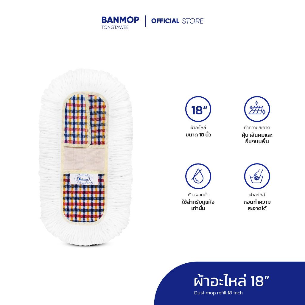 ผ้าถูพื้น ผ้าอะไหล่ม็อบดันฝุ่น ขนาด 18 นิ้ว