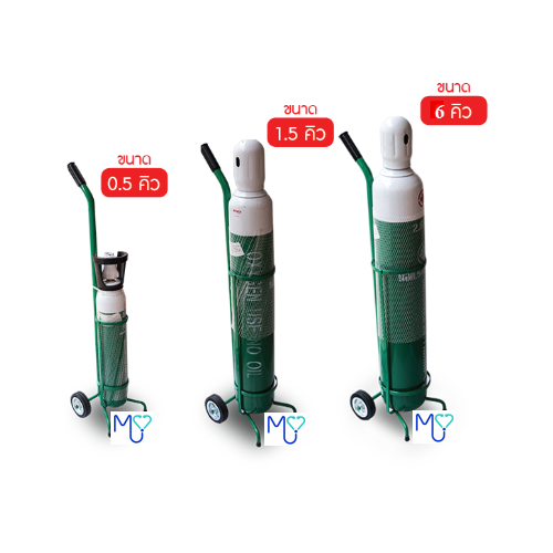 ถังออกซิเจนทางการแพทย์ พร้อมรถเข็นถังออกซิเจน (ไม่รวมเกจ์ออกซิเจน) ทุกขนาด 0.5 คิว 1.5 คิว 6 คิว สิน