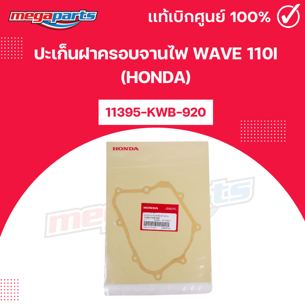 ปะเก็นฝาครอบจานไฟ เวฟ WAVE 110i (HONDA) 11395-KWB-920 แท้เบิกศูนย์ฮอนด้า (Megaparts Store)