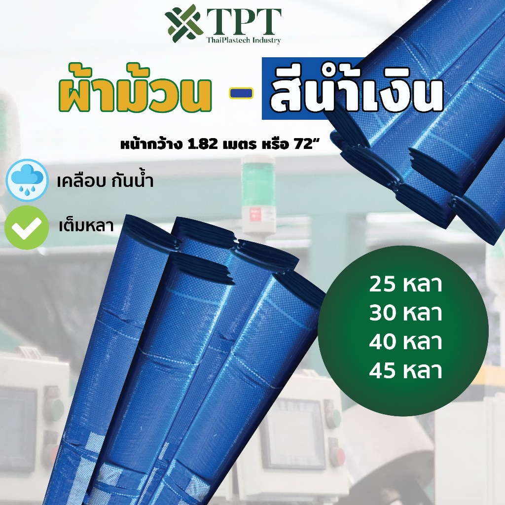 ผ้าม้วนสีน้ำเงิน ผ้าฟาง ผ้าบลูชีท หน้ากว้าง 182 Cm.