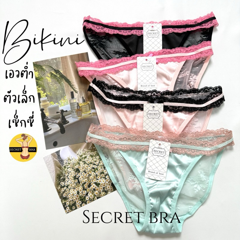 กางเกงในผู้หญิง secret 3113 บิกินี่ เอวต่ำ ลูกไม้ขอบเอว ซีทรูหลัง น่ารัก เซ็กซี่ แซ่บน่าหลงไหล
