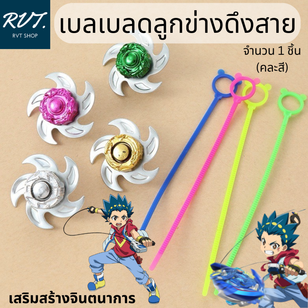 เบลเบลด ลูกข่าง ดึงสาย (คละสี)