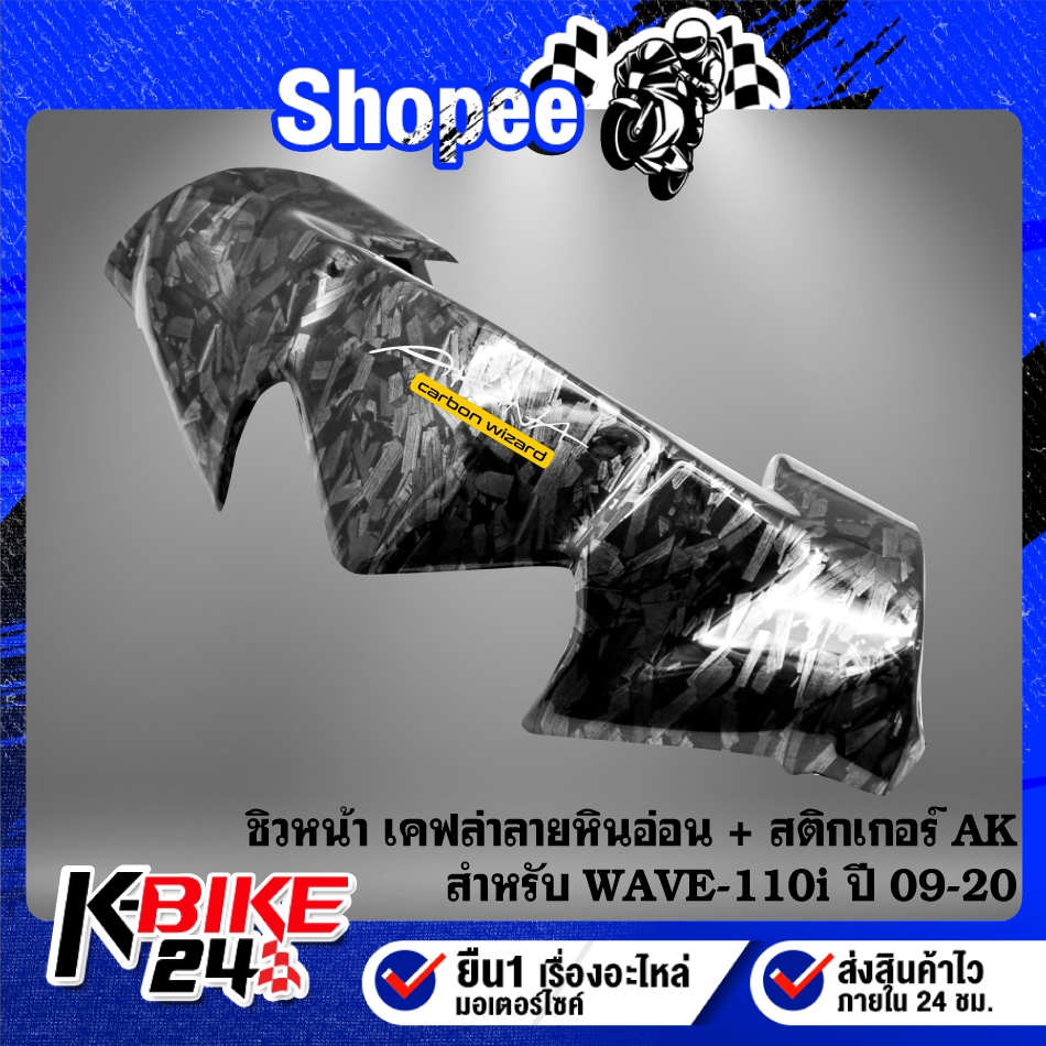 ชิวหน้า,หน้ากากบน เคฟล่าลายหินอ่อน + สติกเกอร์ AK สำหรับ WAVE-110i ปี 09-18