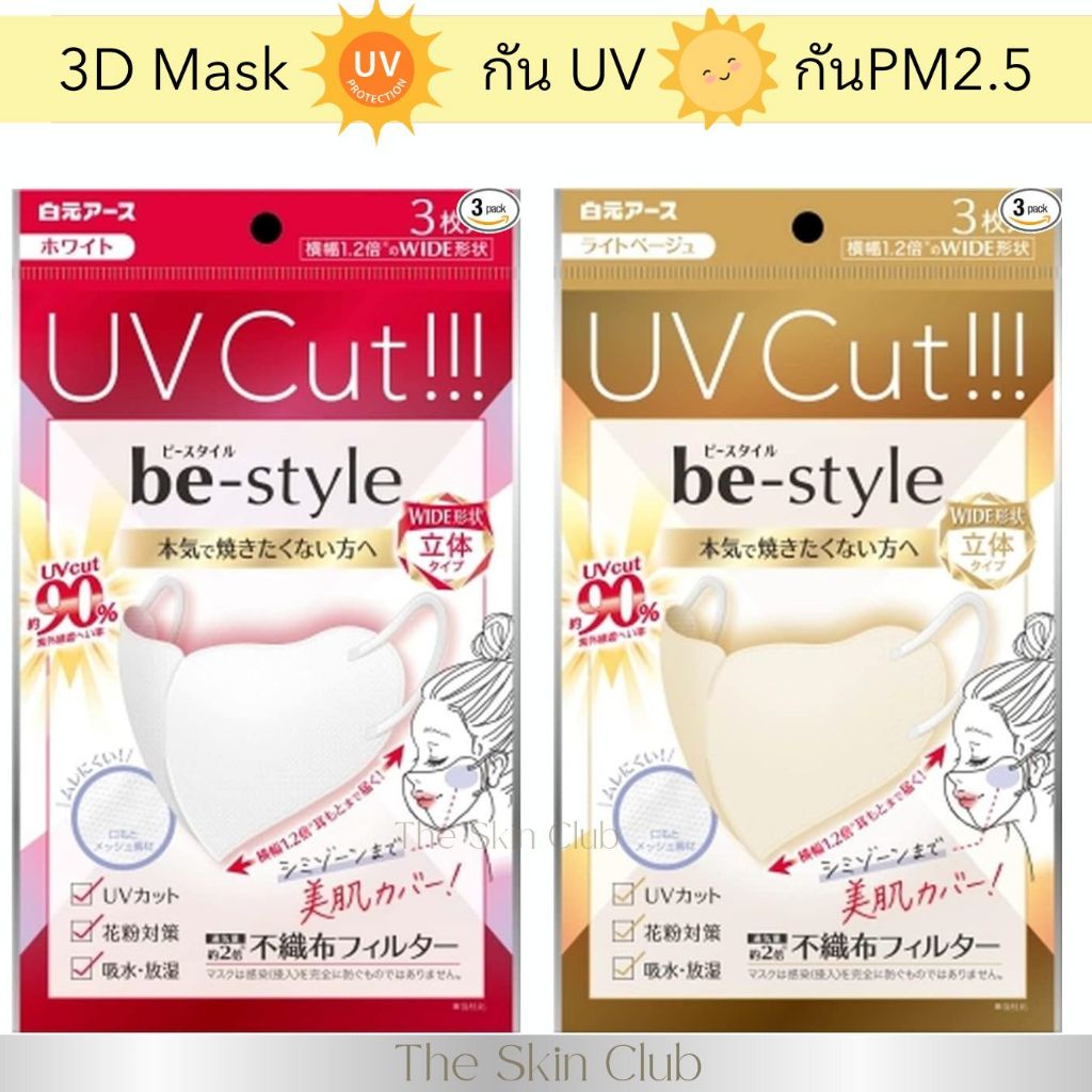 🇯🇵แมสญี่ปุ่น กันUVA and UVB90% ป้องกันไวรัส และฝุ่น Be-style uv cut maskซองละ3ชิ้นนุ่มเบาสบายไม่อับชื้นใบหน้า