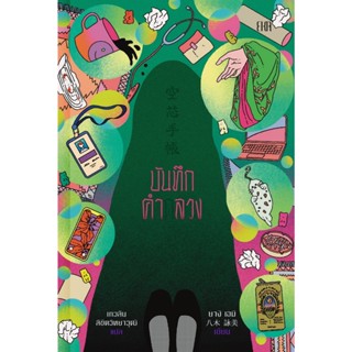 Fathom_ บันทึกคำกลวง Diary of a Void / ยางิ เอมิ / เกวลิน ลิ…