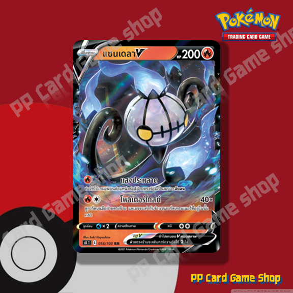 แชนเดลา V (S8 T E 014/100 RR) ไฟ ชุดฟิวชันอาร์ต การ์ดโปเกมอน (Pokemon Trading Card Game) ภาษาไทย