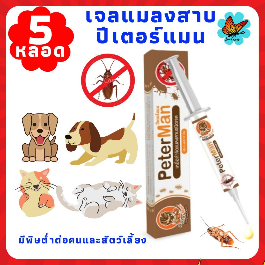 5 หลอด📌 เจลแมลงสาบ ปีเตอร์แมน peterman ไม่ฟุ้งกระจาย กับดักแมลงสาบ ยาฆ่าแมลงสาบ กำจัดแมลงสาบ แมลงสาบ