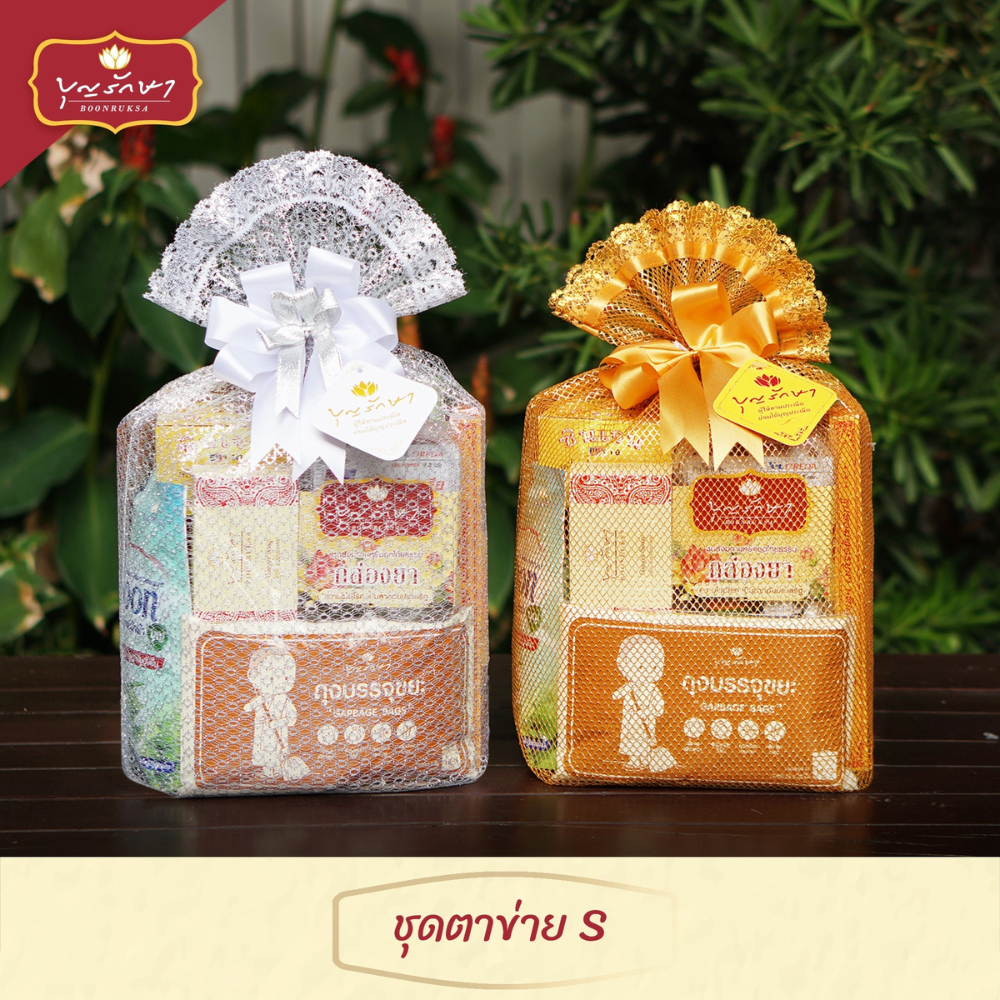 สังฆทานชุดตาข่าย S (ทอง,เงิน) by บุญรักษา | ชุดสังฆทาน ชุดถวายพระ เครื่องไทยธรรม งานบวช งานแต่ง วันเกิด งานครบรอบ