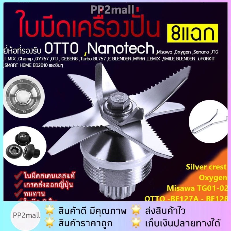 8 แฉก OTTO ใบมีดเครื่องปั่น อะไหล่เครื่องปั่น