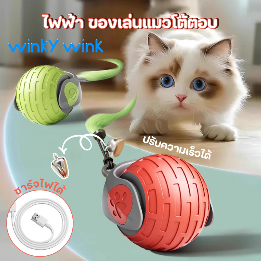 Winky Wink🐱ของเล่นแมวโต้ตอบ ของเล่นหมา บอลแมวอัตโนมัติ ชาร์ตแบตได้ สมาร์ทไฟฟ้า 360หมุนได้ ของใช้แมว Cat Teaser การฝึกอบร