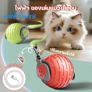 Winky Wink🐱ของเล่นแมวโต้ตอบ ของเล่นหมา บอลแมวอัตโนมัติ ชาร์ตแบตได้ สมาร์ทไฟฟ้า 360หมุนได้ ของใช้แมว Cat Teaser การฝึกอบร