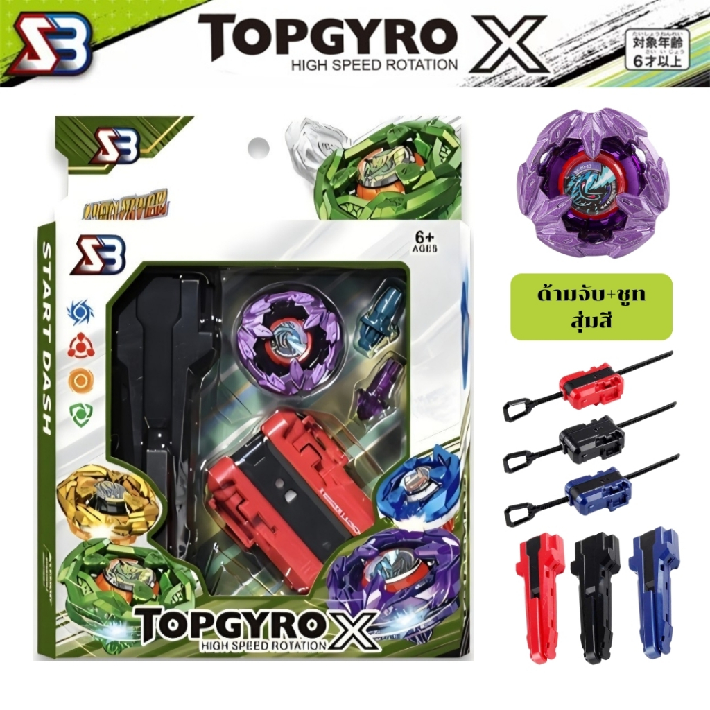 เซ็ตลูกข่าง&Beyblade ในเซ็ตประกอบด้วย ด้ามจับ สายชูท ลูกข่าง และบิด 2 ตัว