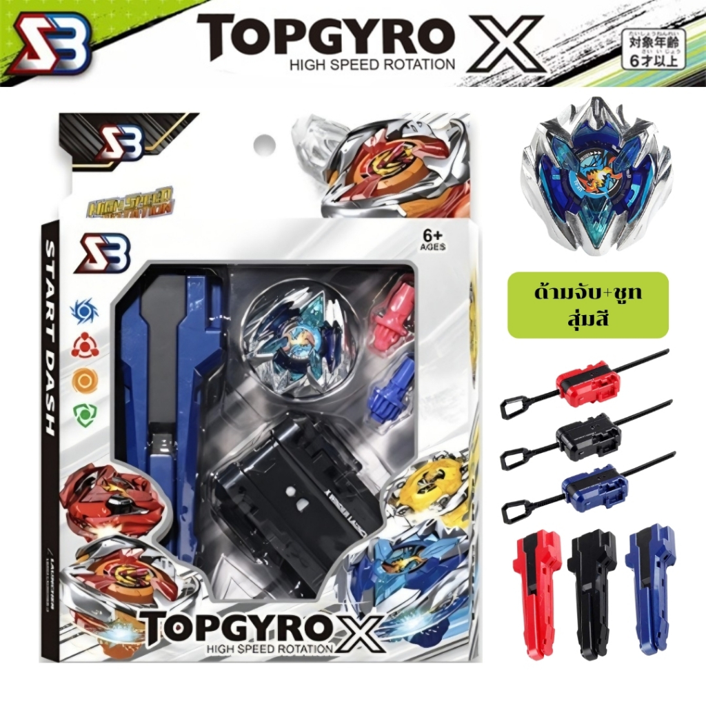เซ็ตลูกข่าง&Beyblade ในเซ็ตประกอบด้วย ด้ามจับ สายชูท ลูกข่าง และบิด 2 ตัว