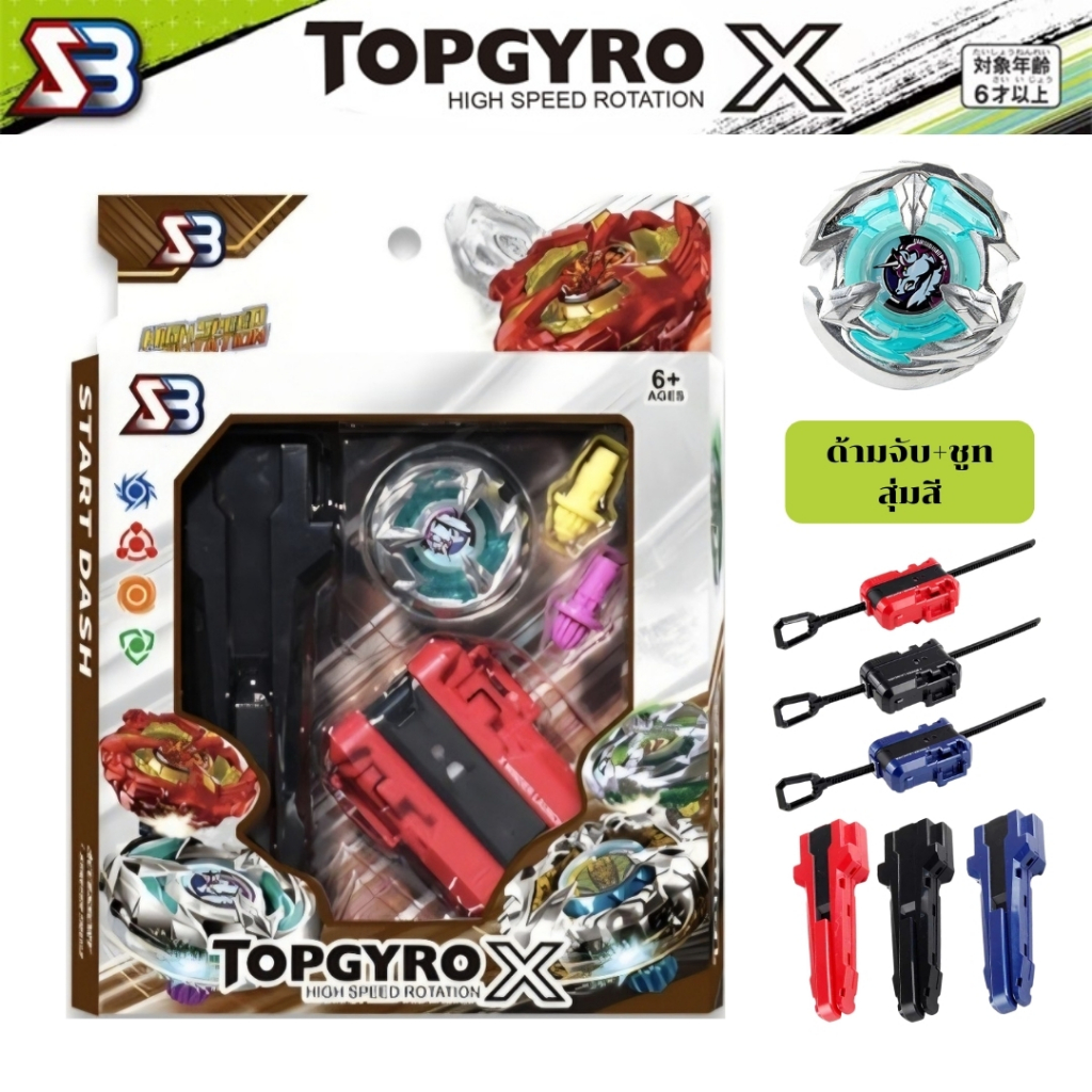 เซ็ตลูกข่าง&Beyblade ในเซ็ตประกอบด้วย ด้ามจับ สายชูท ลูกข่าง และบิด 2 ตัว