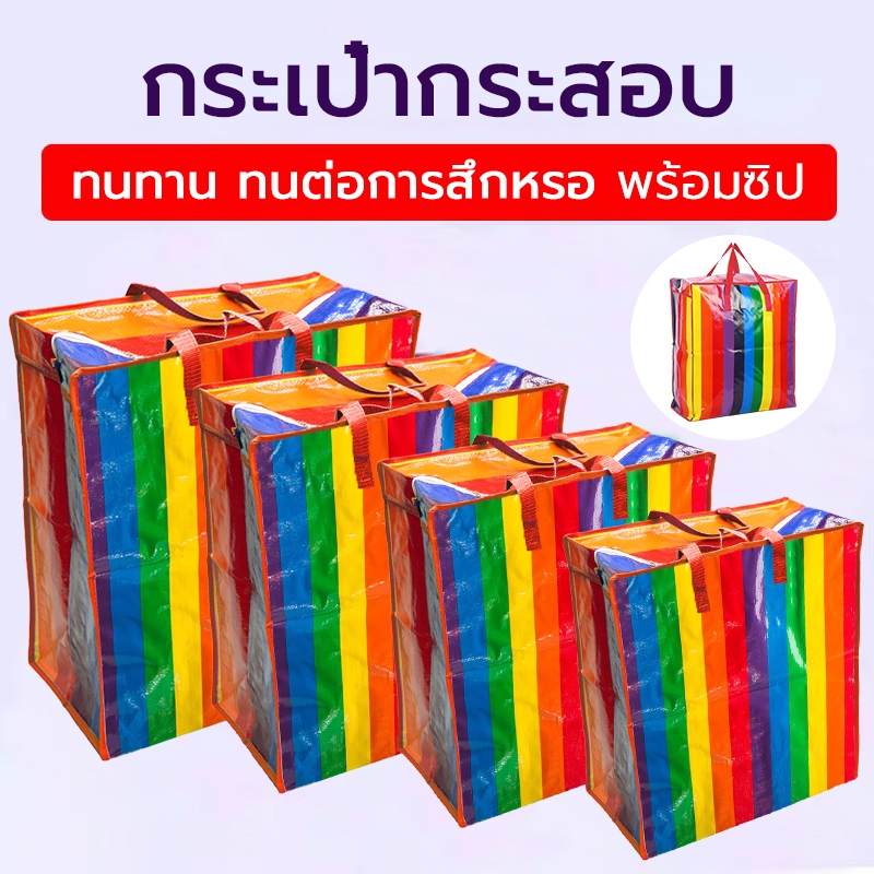 COZII ถุงสายรุ้ง 🌈 ถุงกระสอบ กันน้ำกันฉีกขาด ย้ายบ้าน ส่งด่วน  มี4ขนาด ใหญ่กว่าทั่วไป