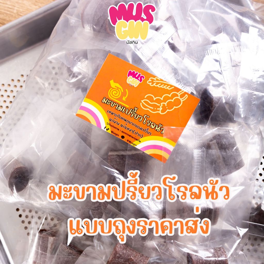 MUSGIN ราคาส่ง มะขามเปรี้ยวโรลนัว เปรี้ยวจี๊ดจ๊าด แถมพริกเกลือให้ด้วย