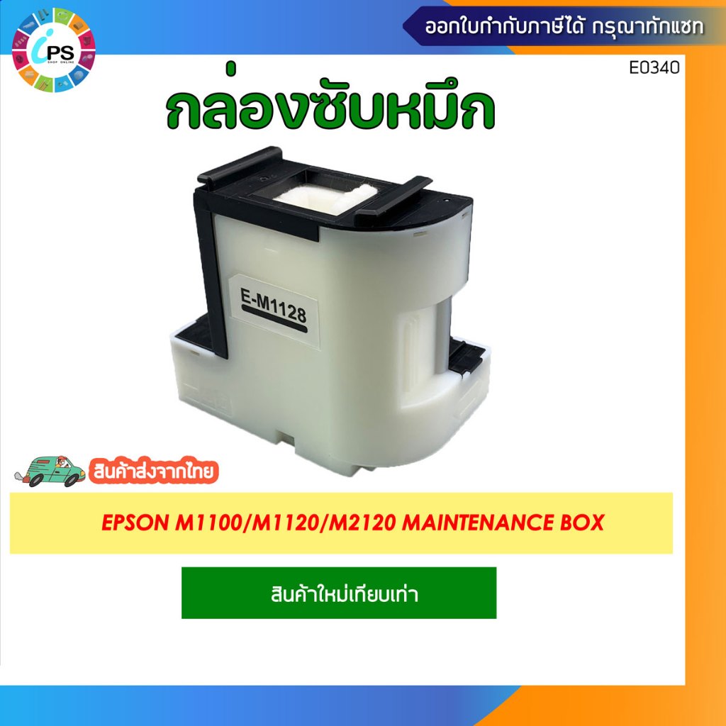 กล่องซับหมึก E-M1128  Epson M1100/M1120/M2120/M1108/M1128/M1129 Maintenance Box (ใหม่เทียบเท่า-ส่งจา