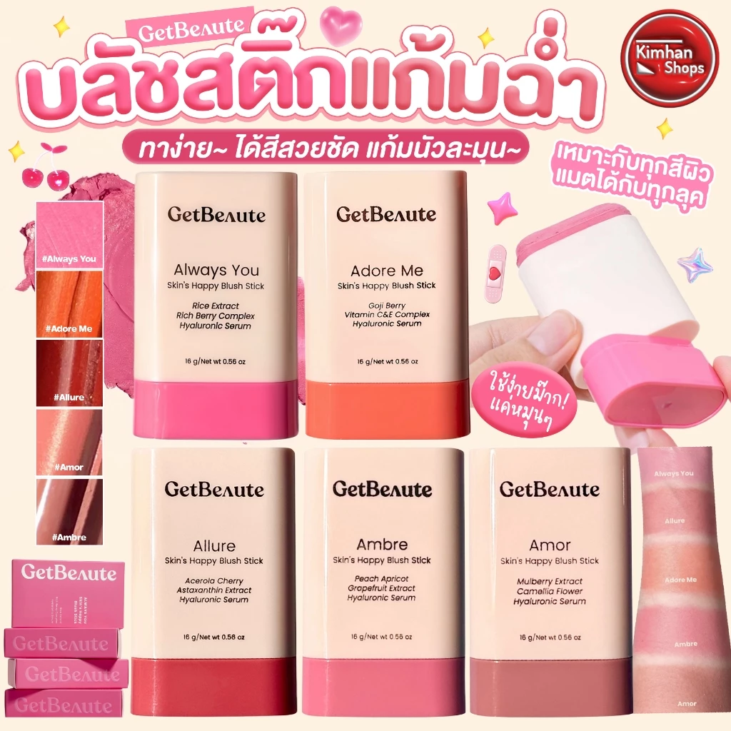 GetBeaute Skin s Happy Blush Stick บลัชออน