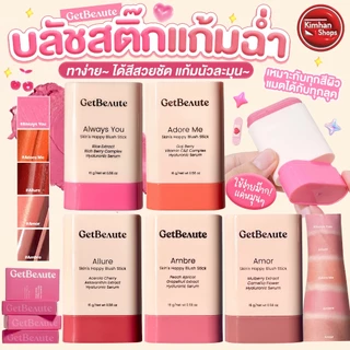 GetBeaute Skin's Happy Blush Stick บลัชออน ปัดแก้ม แก้มฉ่ำ สีธรรมชาติ สีสวย
