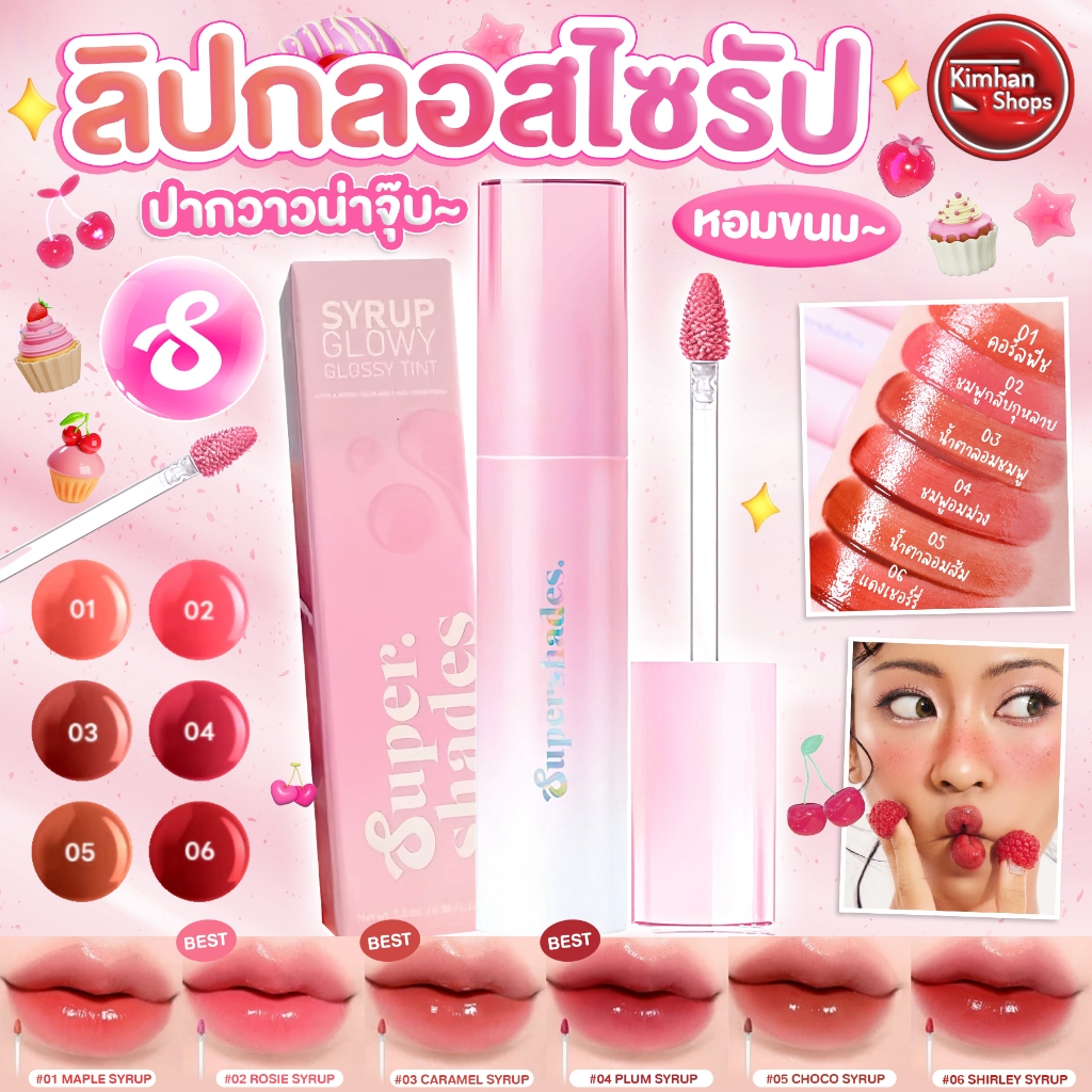 Supershades Syrup Glowy Glossy Tint ลิปทิ้นท์เนื้อกลอสสีสันสดใส🍒