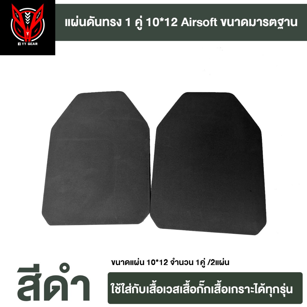 YY Gear แผ่นโฟมดันทรงเสื้อเกราะ 1คู่ (10x12) Airsoft