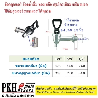 ก๊อกคูลเลอร์ ทองเหลืองชุบอย่างดี เกลียวนอก3ขนาด12 ,16 ,20 มิล วัดของเดิมก่อนซื้อ 1ตัว