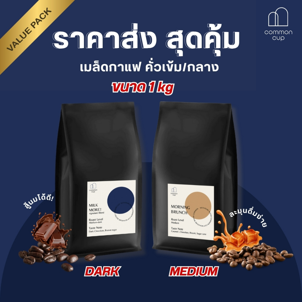 common cup เมล็ดกาแฟ คั่วเข้ม คั่วกลาง ขนาด 1 kg ราคาส่ง สุดคุ้ม บริการบดฟรี ส่งฟรี สั่งครบ 1000 บาท