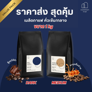 common cup เมล็ดกาแฟ คั่วเข้ม คั่วกลาง ขนาด 1 kg ราคาส่ง สุด…