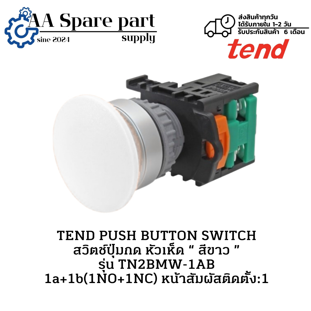 TN2BMW-1AB TEND PUSH BUTTON SWITCH สวิตช์ปุ่มกด หัวเห็ด “ สีขาว ” 1a+1b(1NO+1NC)(รับประกัน 6 เดือน) 
