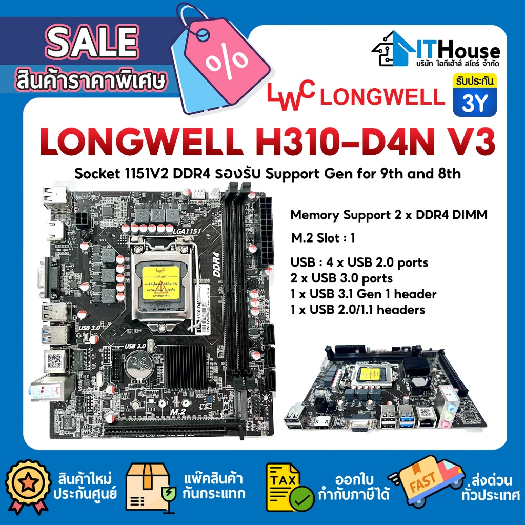 🔥LONGWELL H310-D4N V3 เมนบอร์ด Socket 1151V2 รองรับ DDR4 Support for 9th and 8th Generation รับประกั