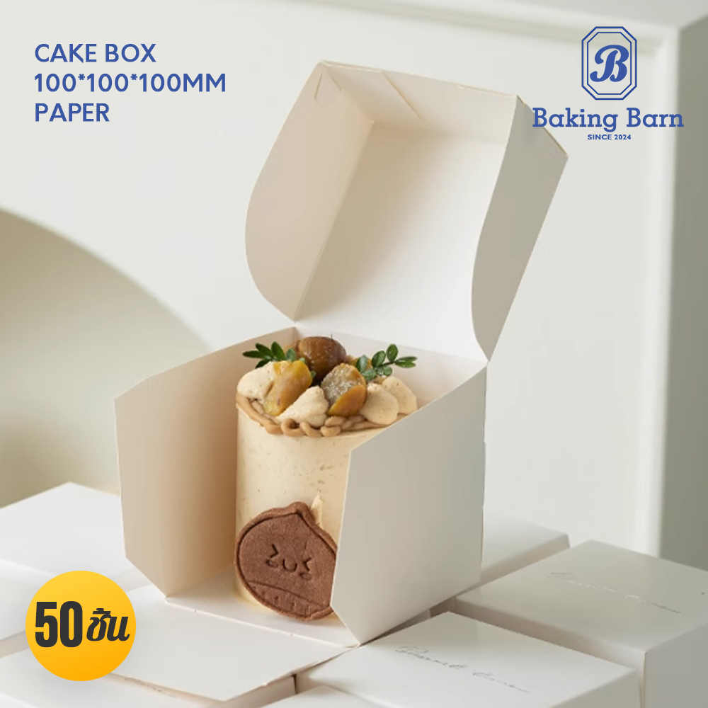 Baking Barn (50ชิ้น) ปอนด์ ขาวล้วน ทรงสูง ขนาด10x10x10 ซม. cake box กล่องเค้ก พร้อมฐานรองเค้ก