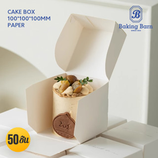 Baking Barn (50ชิ้น) ปอนด์ ขาวล้วน ทรงสูง ขนาด10x10x10 ซม. c…
