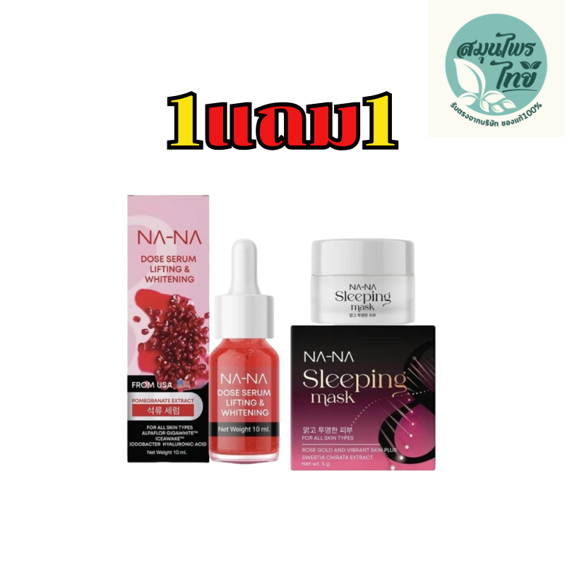 เซรั่ม1 มาส์กทองคำ1 NANA คุณโจ้