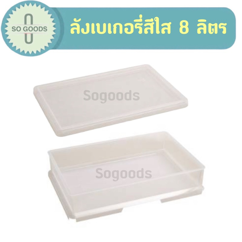 ลังเบเกอรี่ 8 ลิตรสีใส เนื้อ PP ตราเรืองวา ลังใส่ขนมปัง ลังพลาสติก