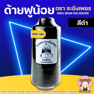 ด้ายฟู ด้ายฟูน้อย ด้ายฟูโพ้งผ้า ด้ายฟูสำหรับจักรโพ้ง ตราระฆังเพชร คุณภาพดี 250 g (ขาว/ดำ)