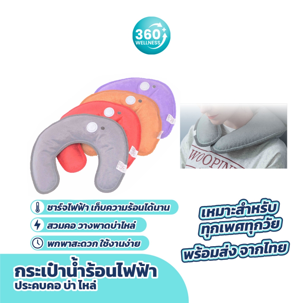 [360wellness+ร้านแนะนำ] กระเป๋าน้ำร้อนไฟฟ้า ตัวยู ประคบ คอ บ่า ไหล่ ถุงประคบร้อนไฟฟ้า ปวดเมื่อย
