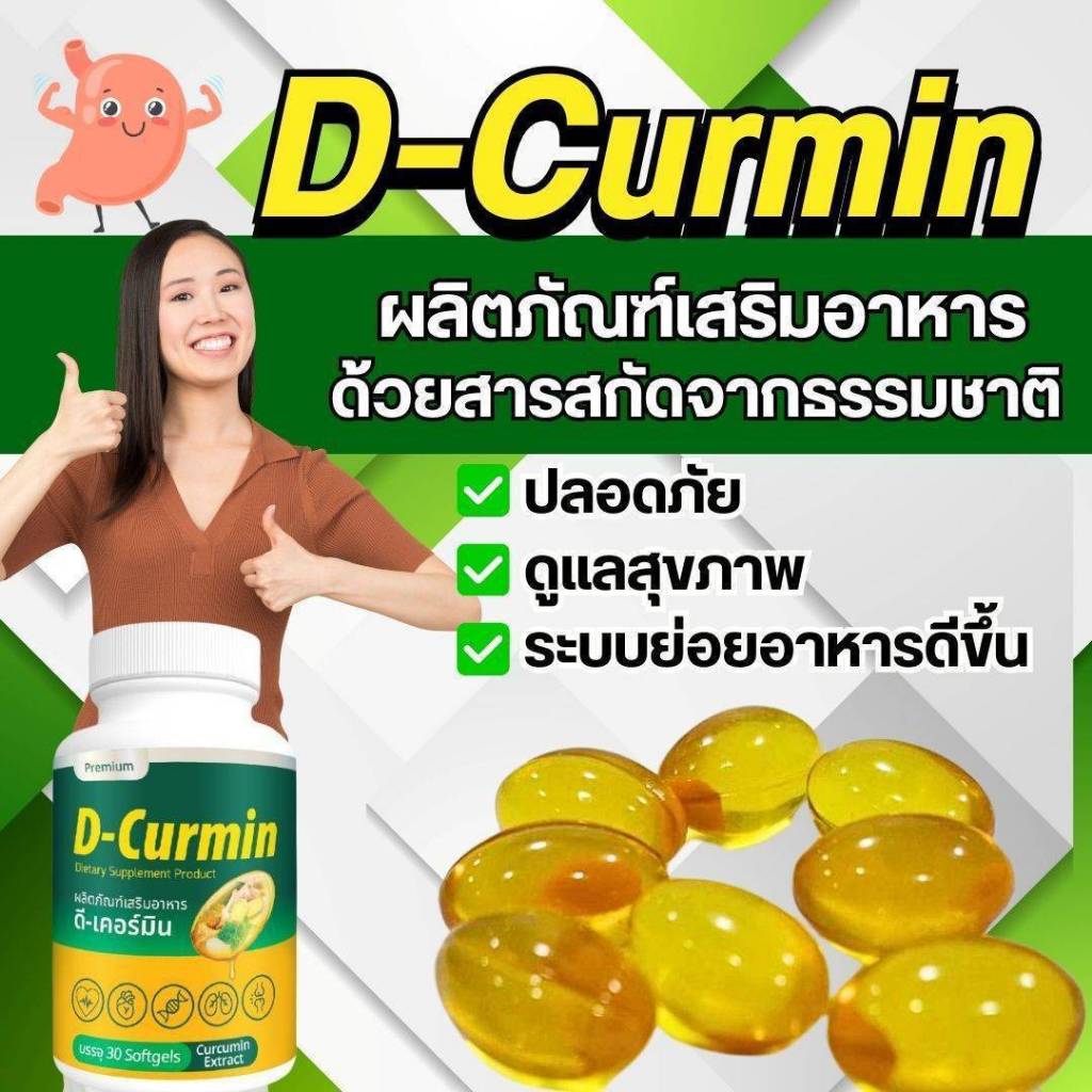D-Curmin (ดี เคอร์มิน)