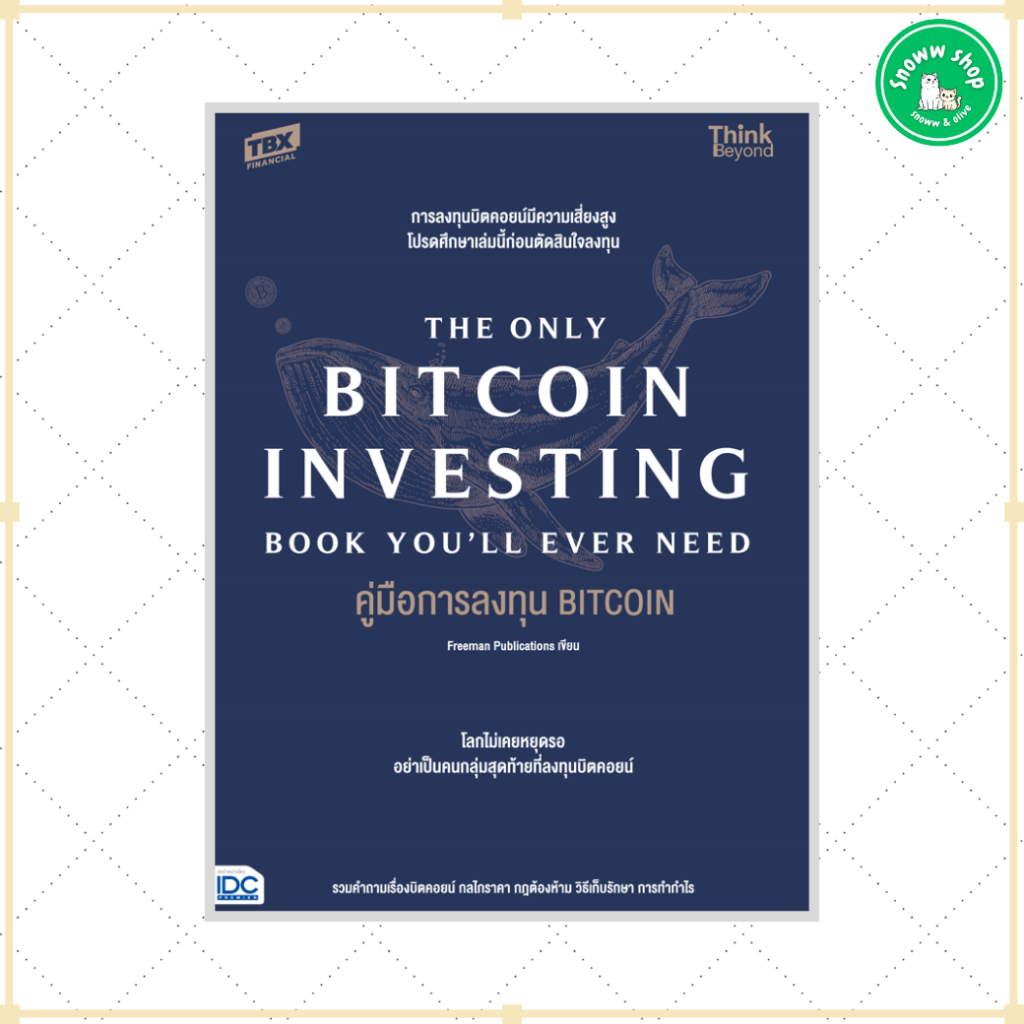 หนังสือ คู่มือการลงทุน BITCOIN (The Only Bitcoin Investing Book You'll Ever Need)