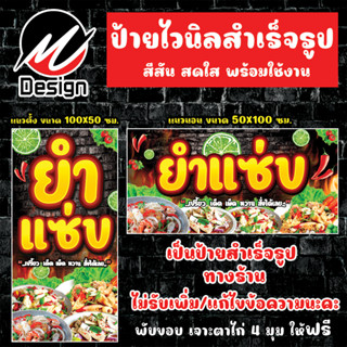 ป้ายไวนิล ยำแซ่บ ยำ (สีเหลือง) ป้ายไวนิลพร้อมใช้งาน