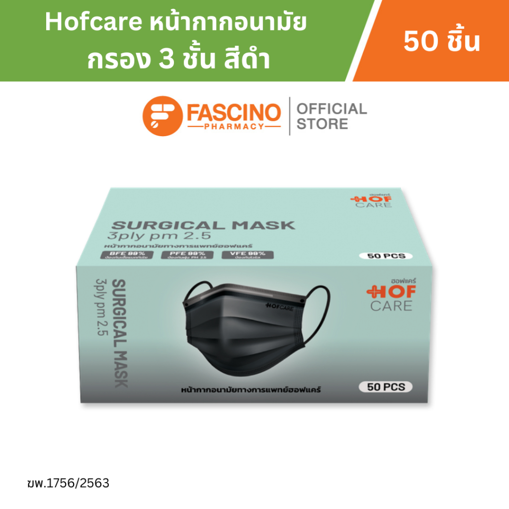 Hofcare หน้ากากอนามัย กรอง 3 ชั้น สีดำ บรรจุ 50 ชิ้น ป้องกันเชื้อแบคทีเรีย ฝุ่นละออง PM 2.5 สวมใส่สบาย ระบายอากาศได้ดี